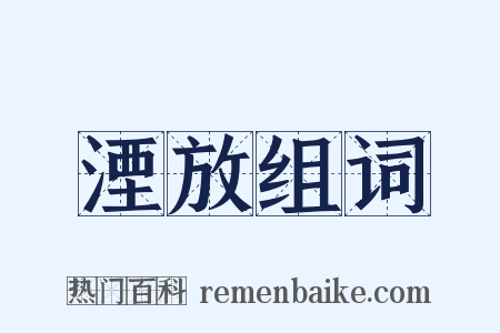 湮放组词是什么意思的图片